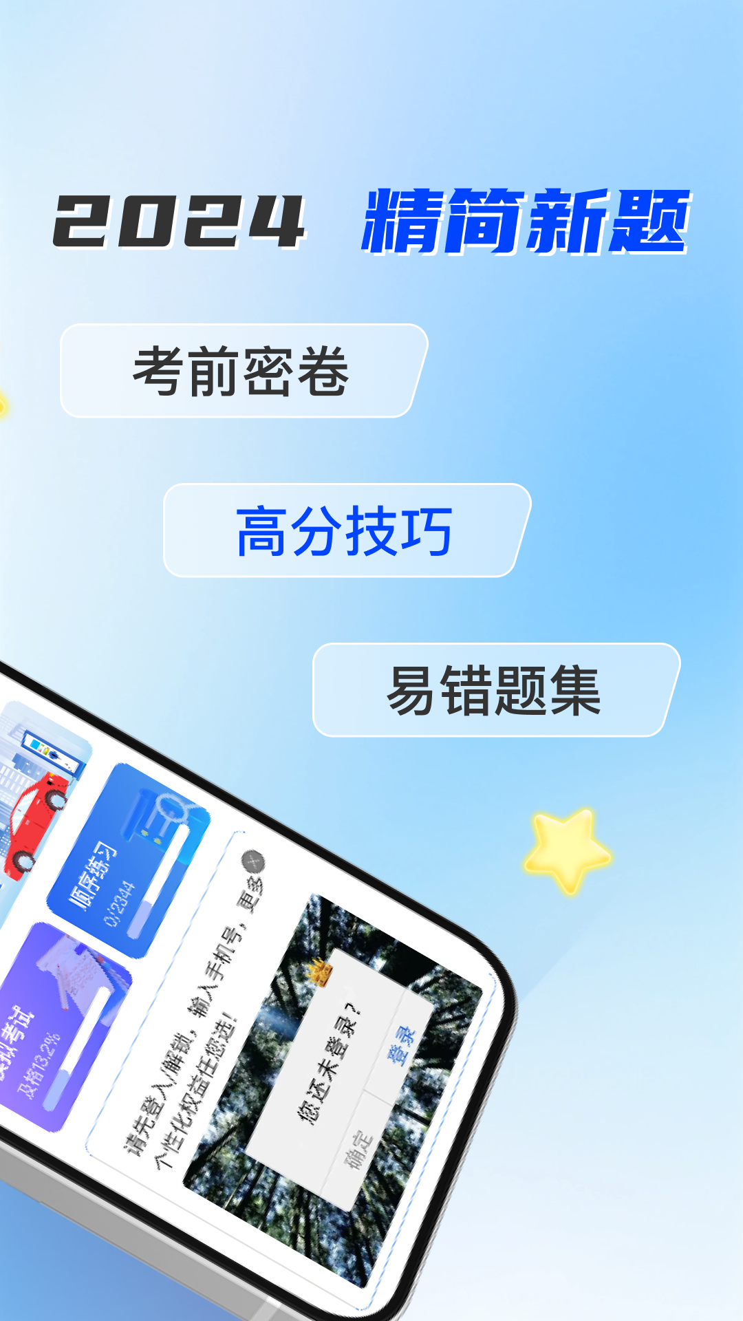 驾考题库通3