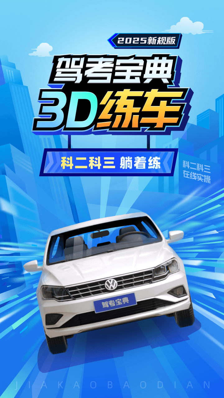 驾考宝典3D练车5