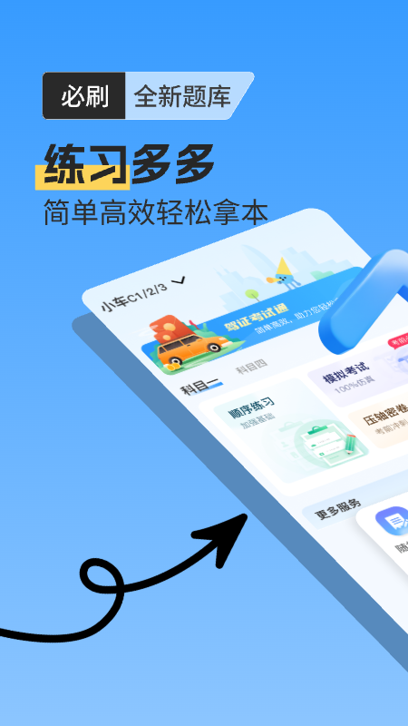 驾证考试通1