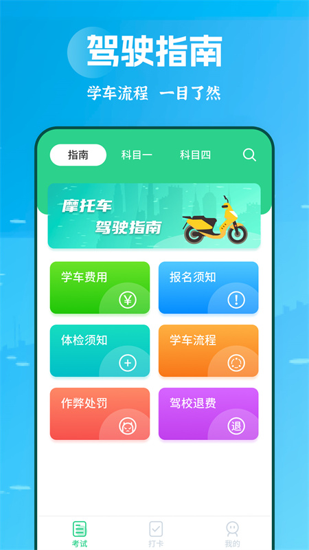摩托车驾考学堂1