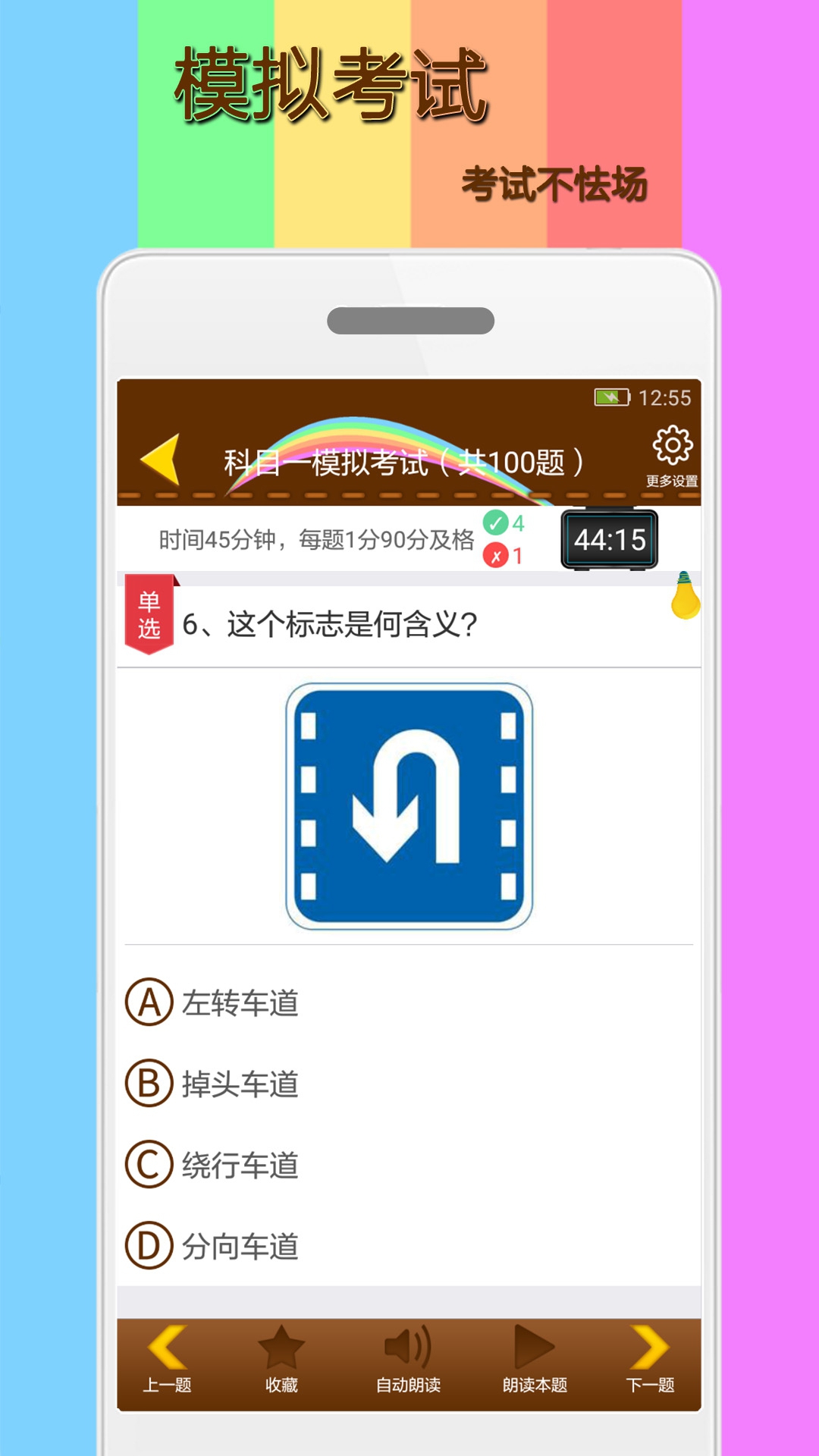 科目一模拟考试练习4