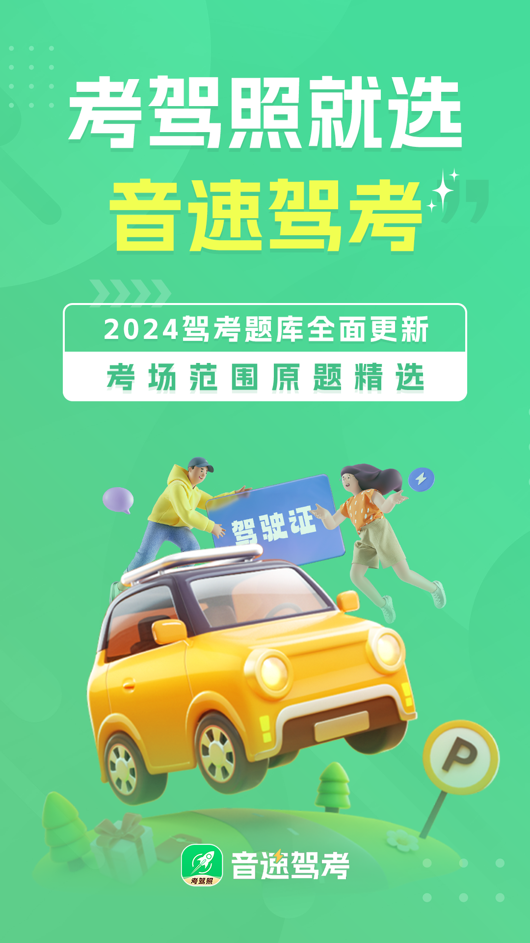 音速驾考3