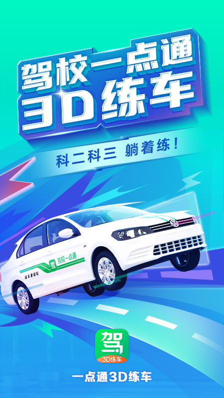驾校一点通3D练车5