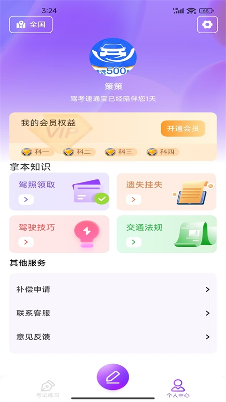驾考速通宝3