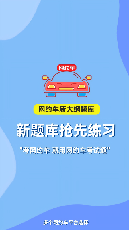 网约车考试通5