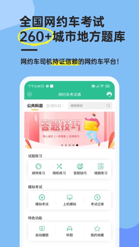 网约车考试通1