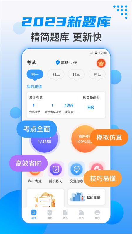 科目一科目四题库考试宝4