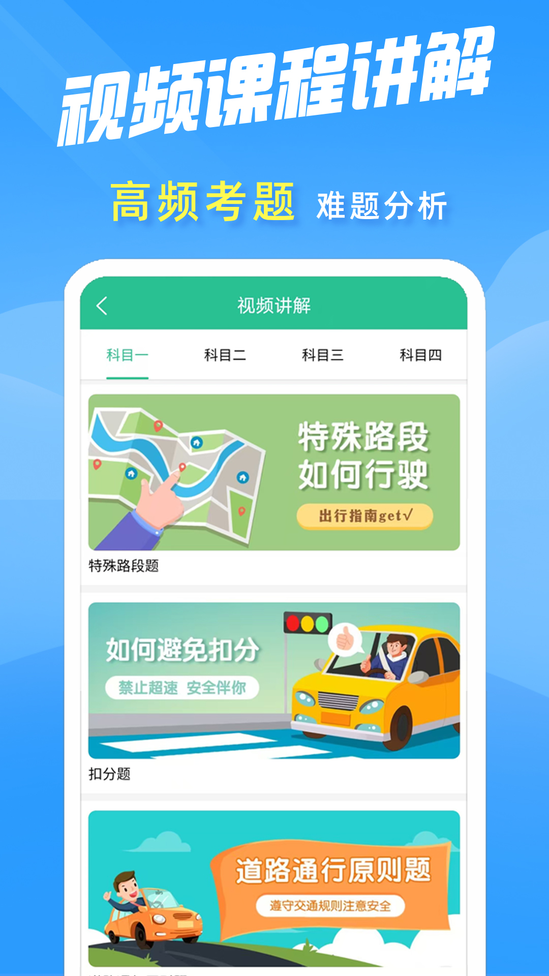 准驾考题库4