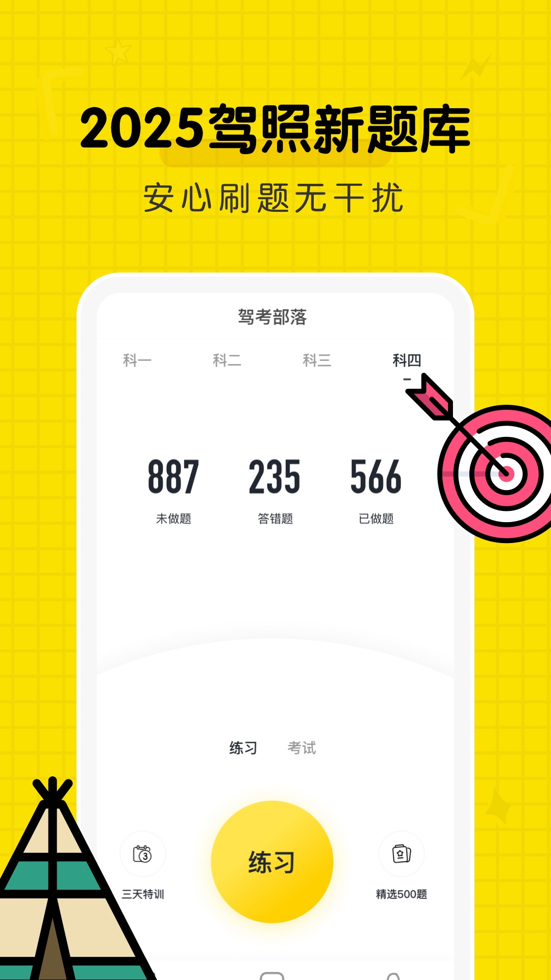 驾考部落4
