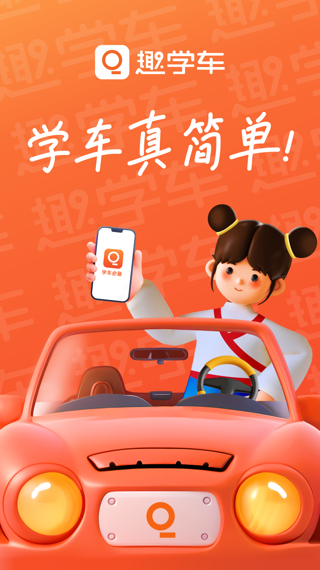 趣学车5