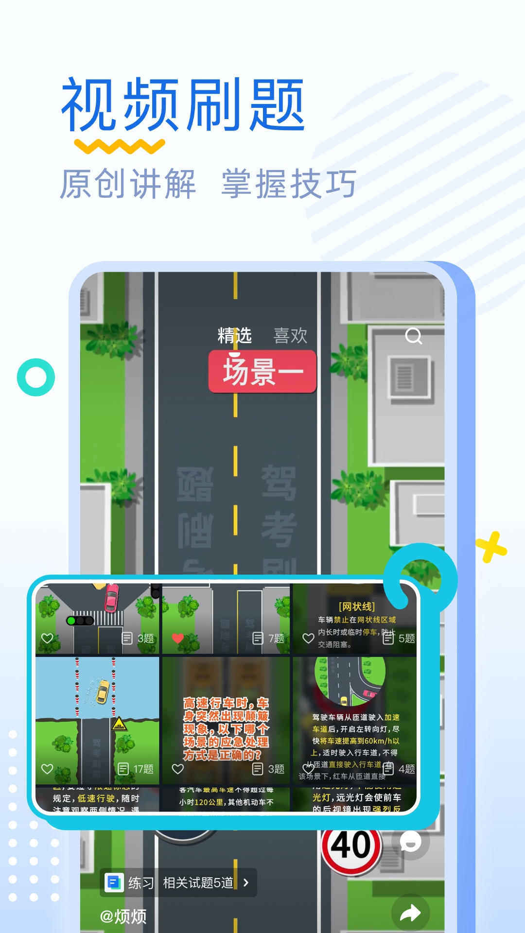 驾考刷题1