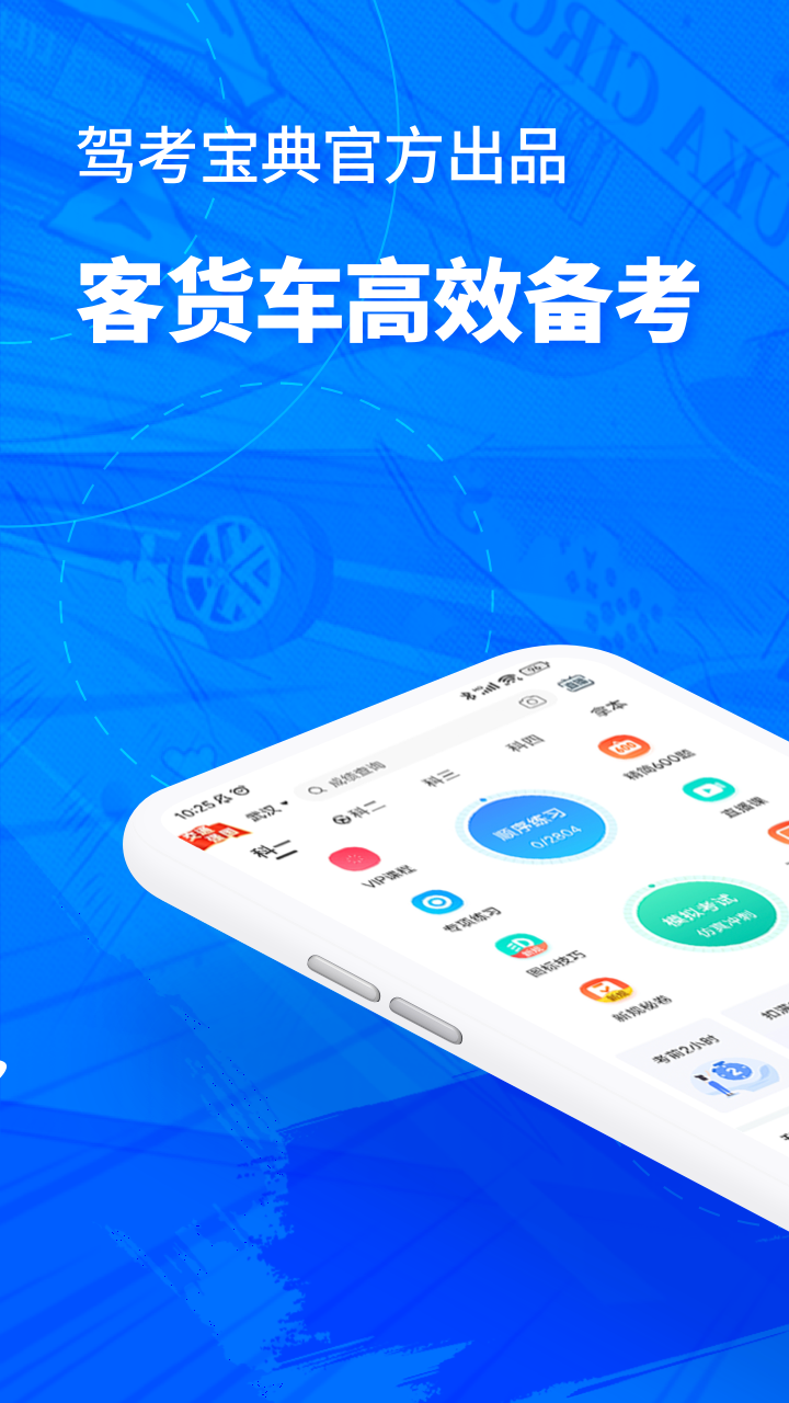 驾考宝典客货车1