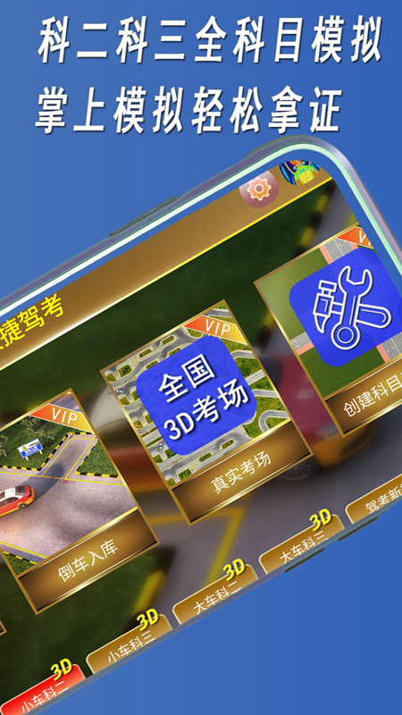快捷驾考4