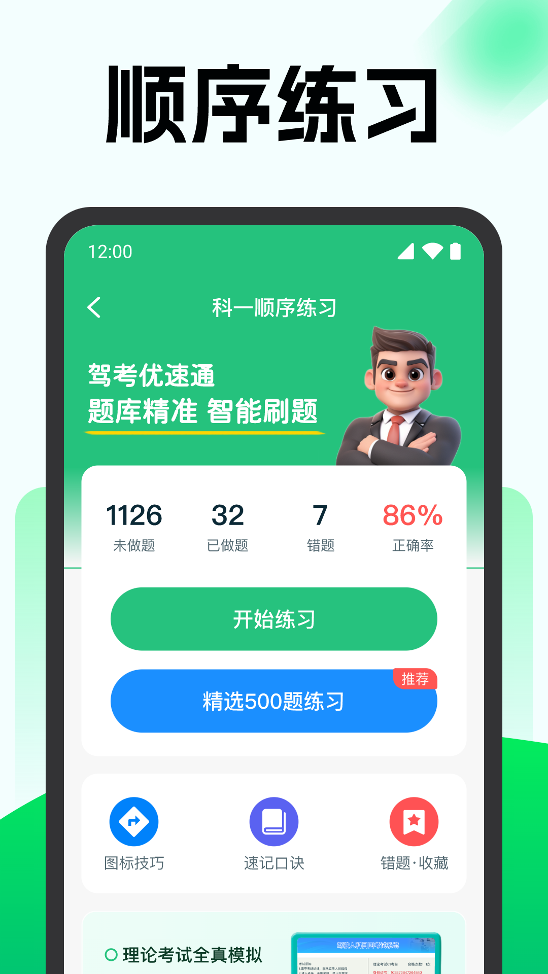 驾考优速通1