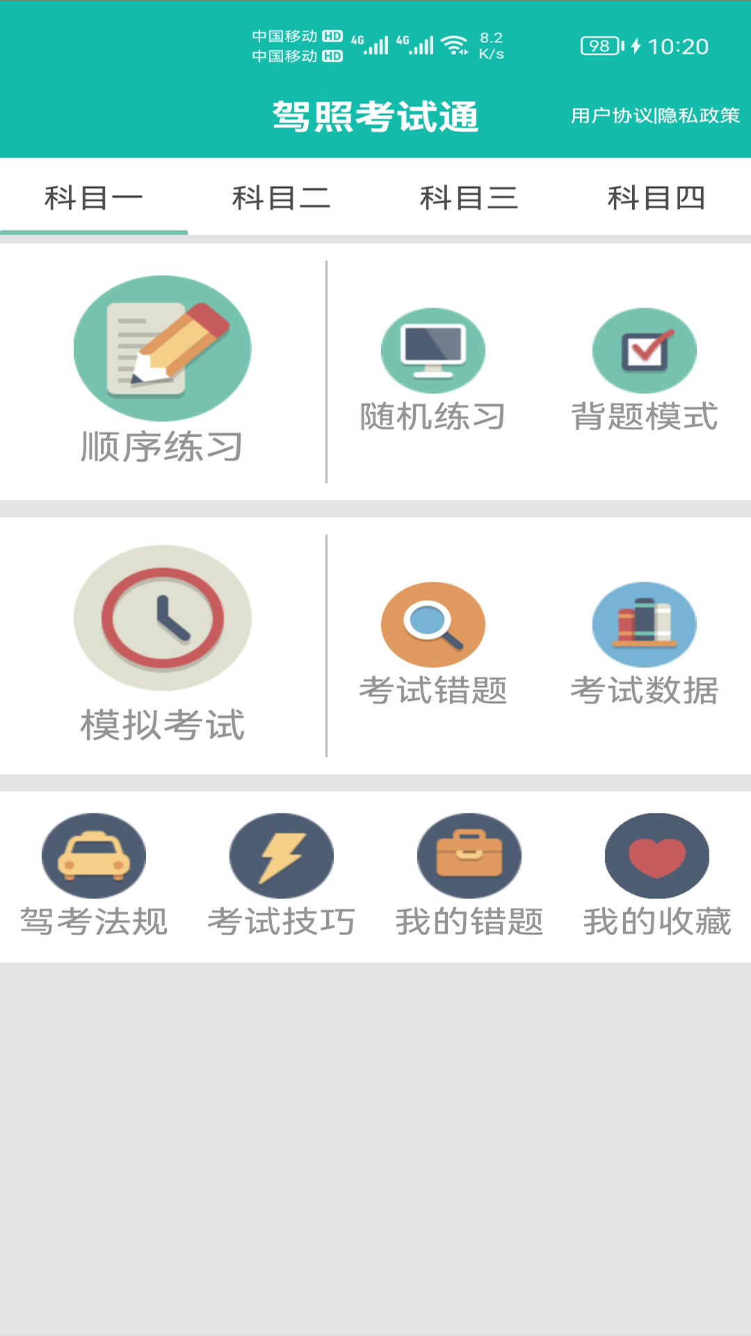 驾照考试通4