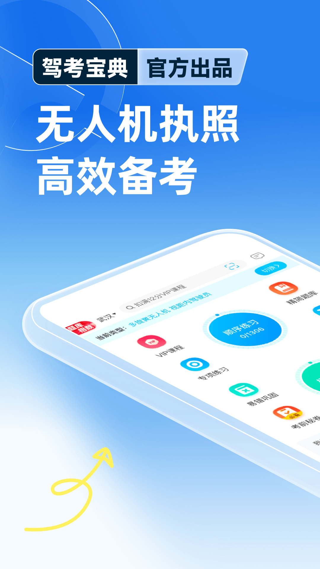 驾考宝典无人机1