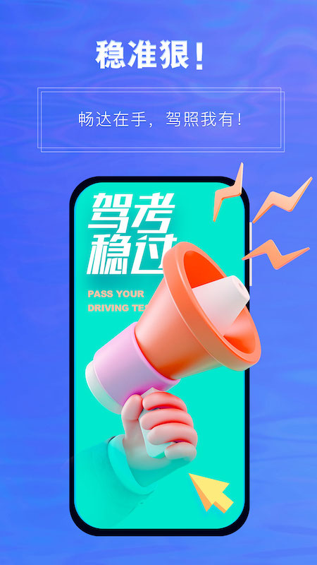 畅达驾考通1