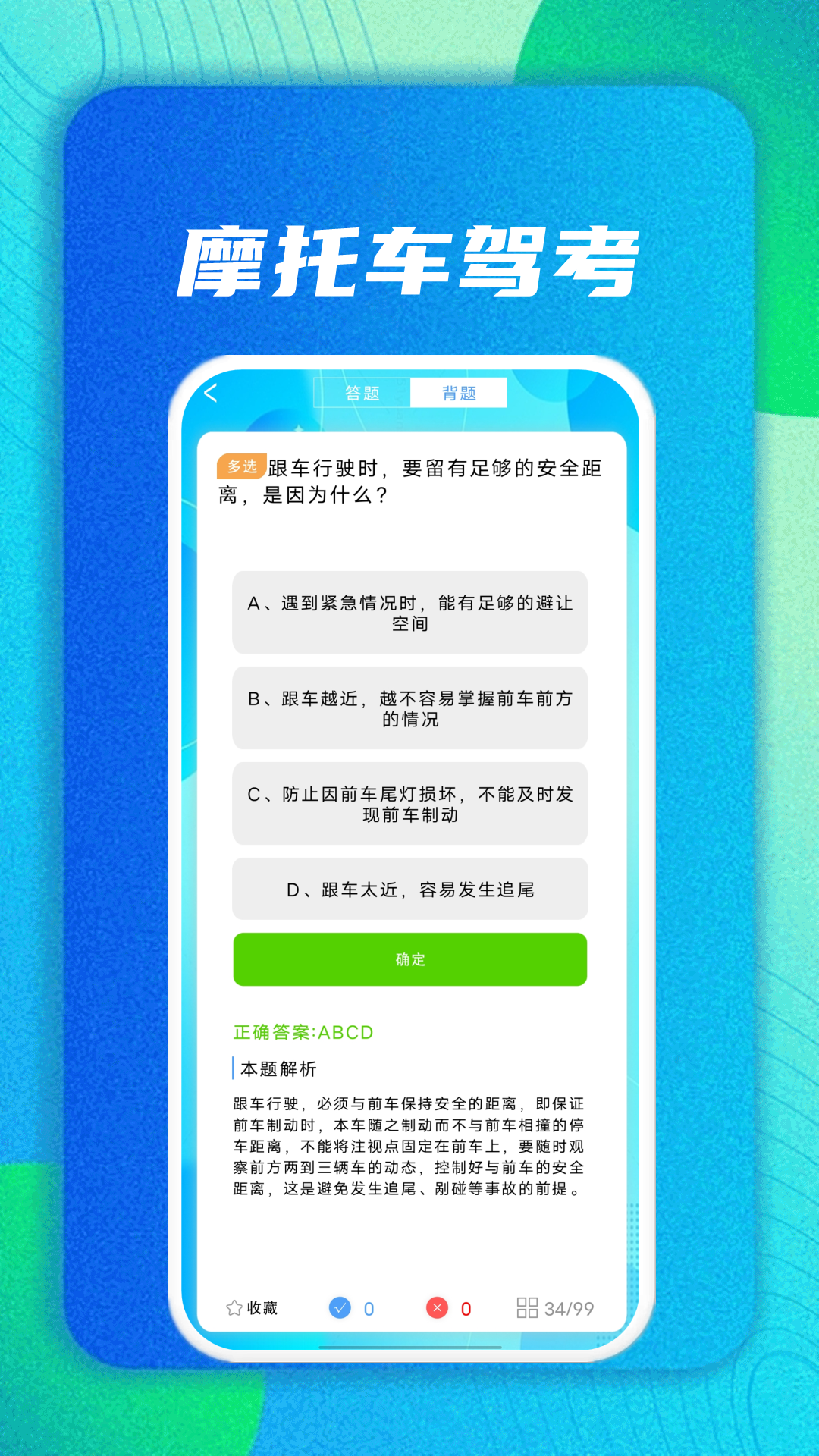 摩托车驾考帮1