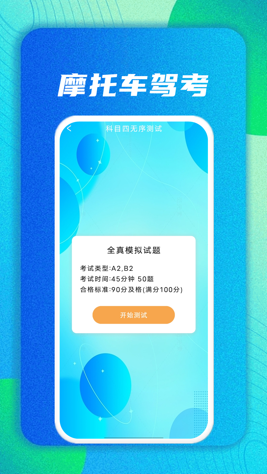 摩托车驾考帮2