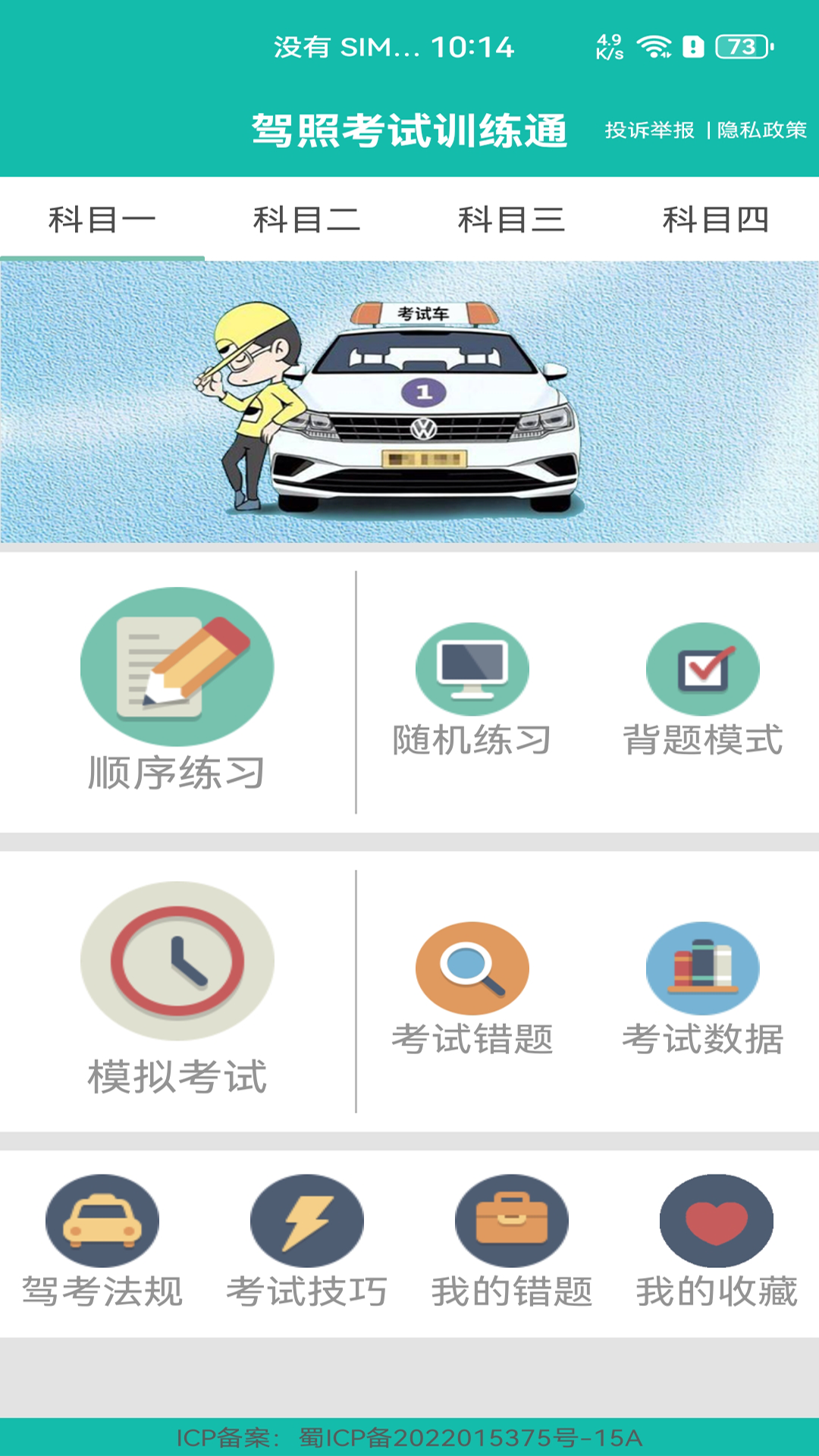 驾照考试训练通4