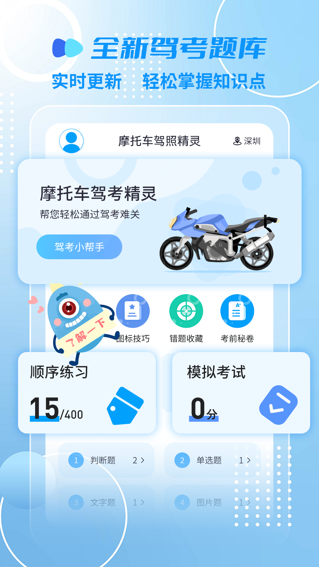 摩托车驾照精灵5