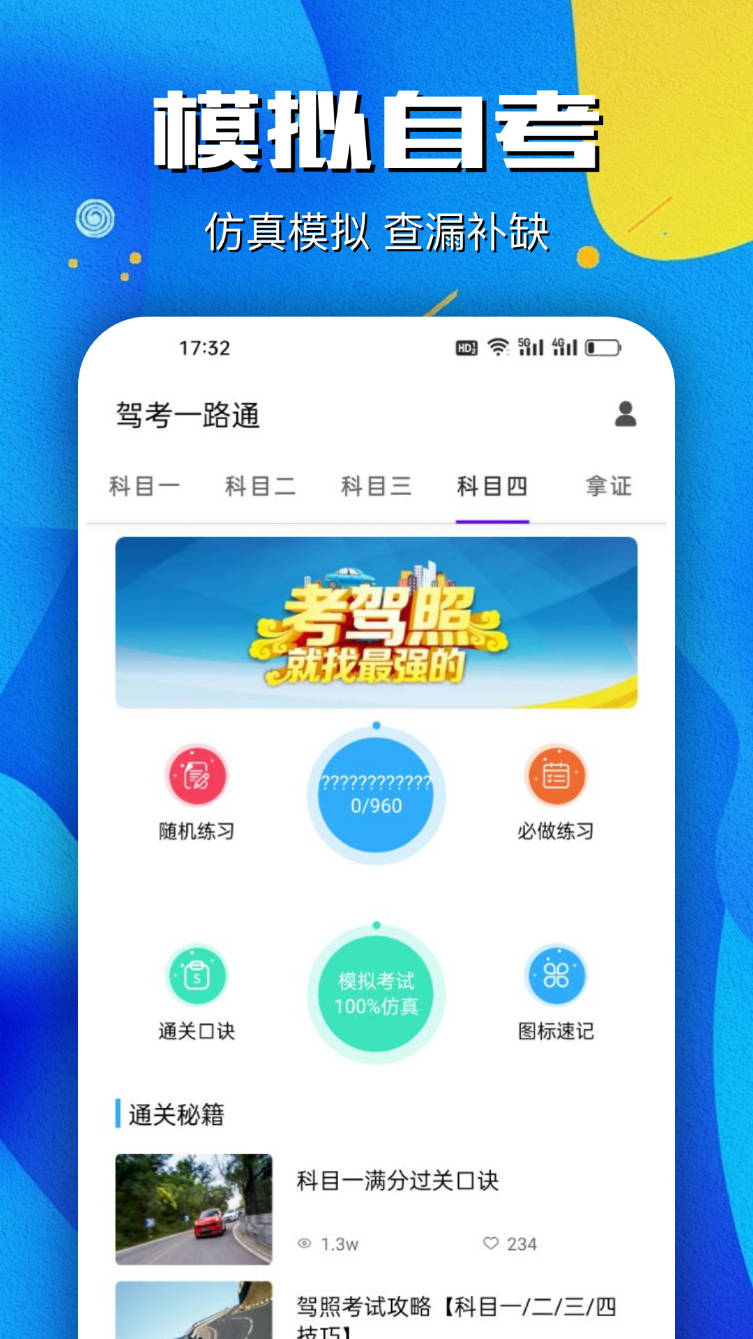 驾考一路通2