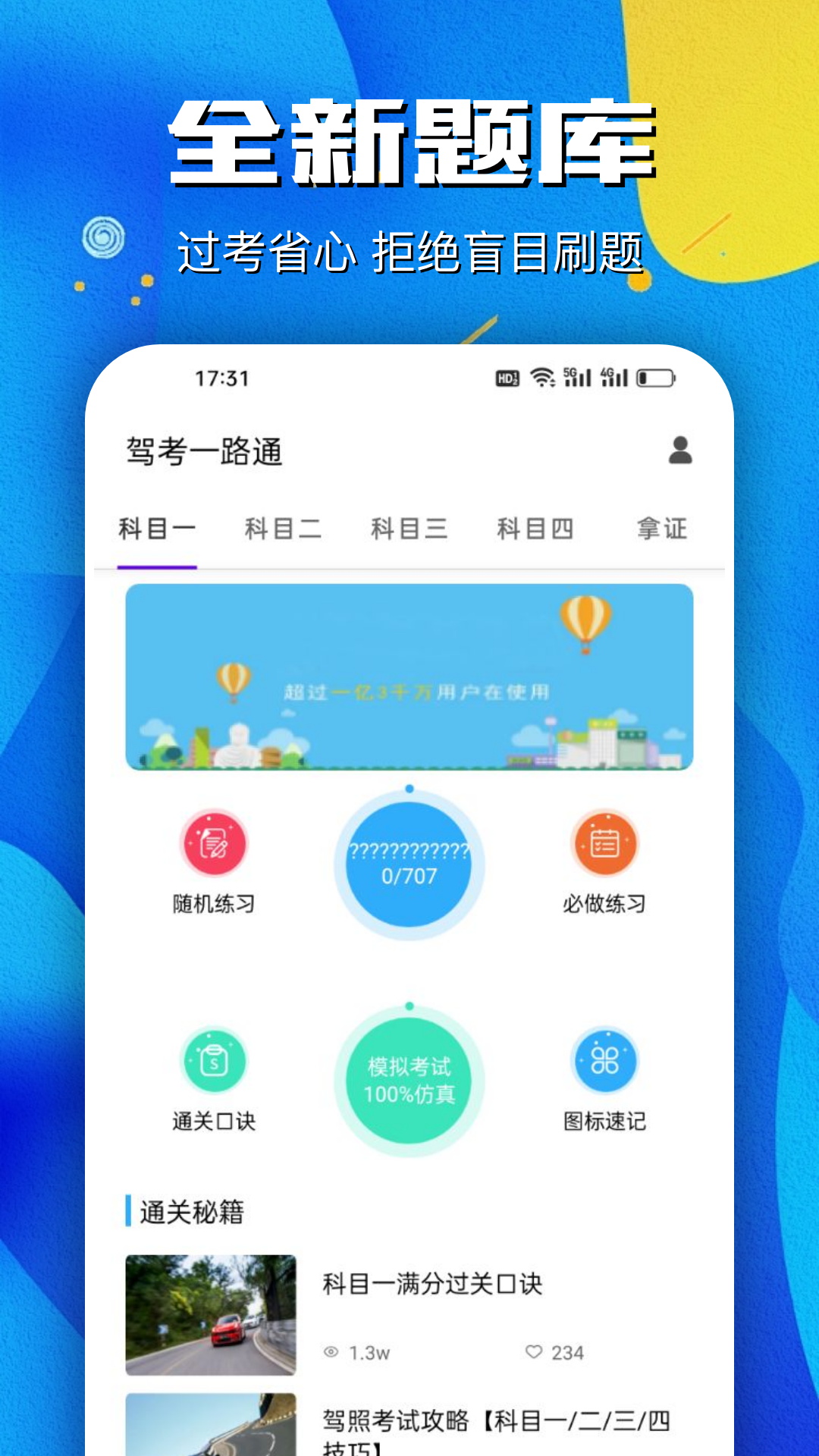 驾考一路通4