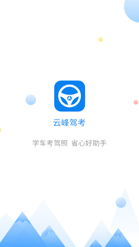云峰驾考4