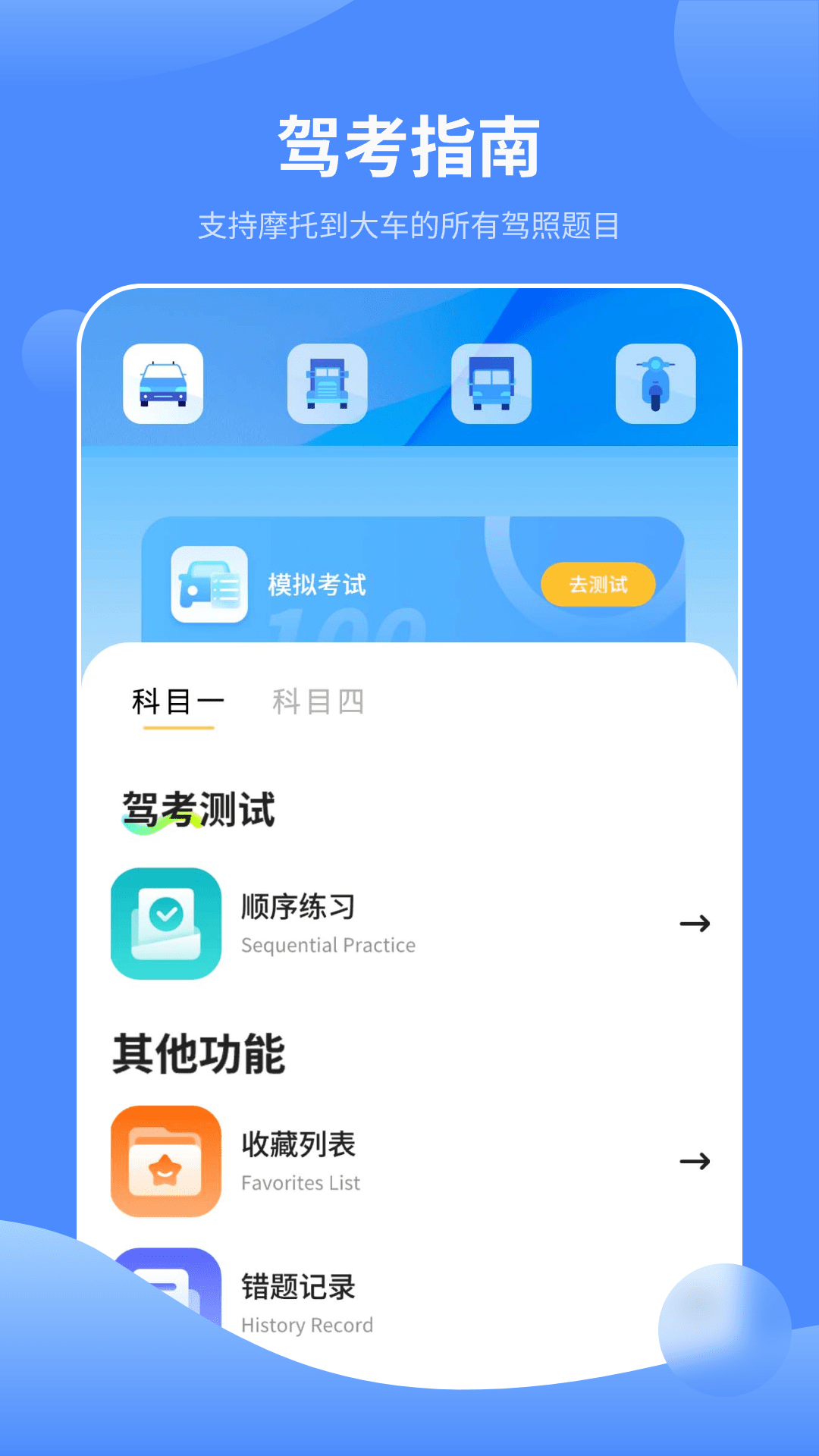 驾考理论题库4