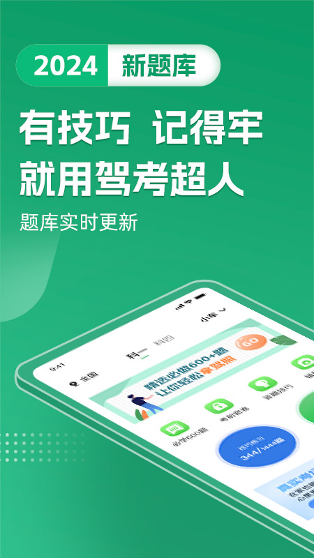 驾考超人1