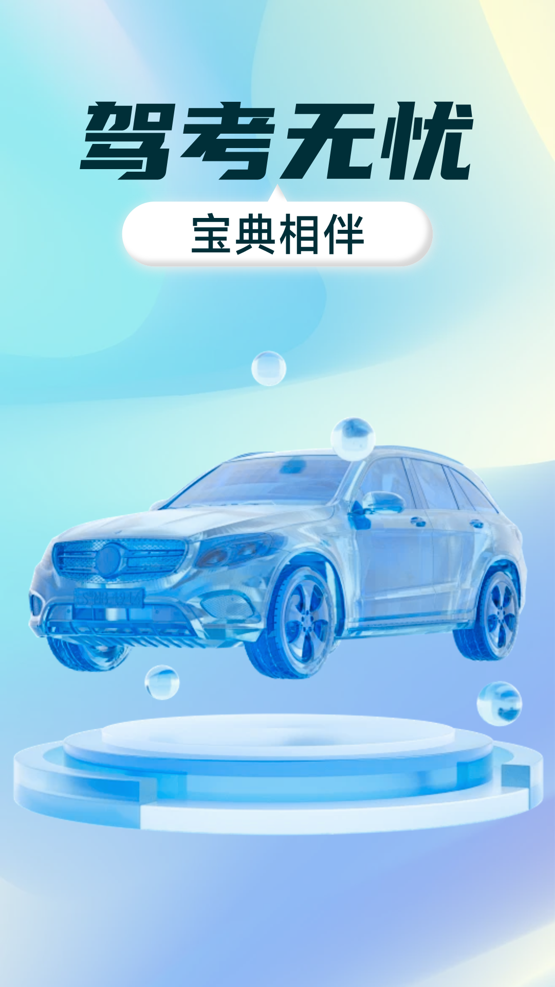 驾考全能通4