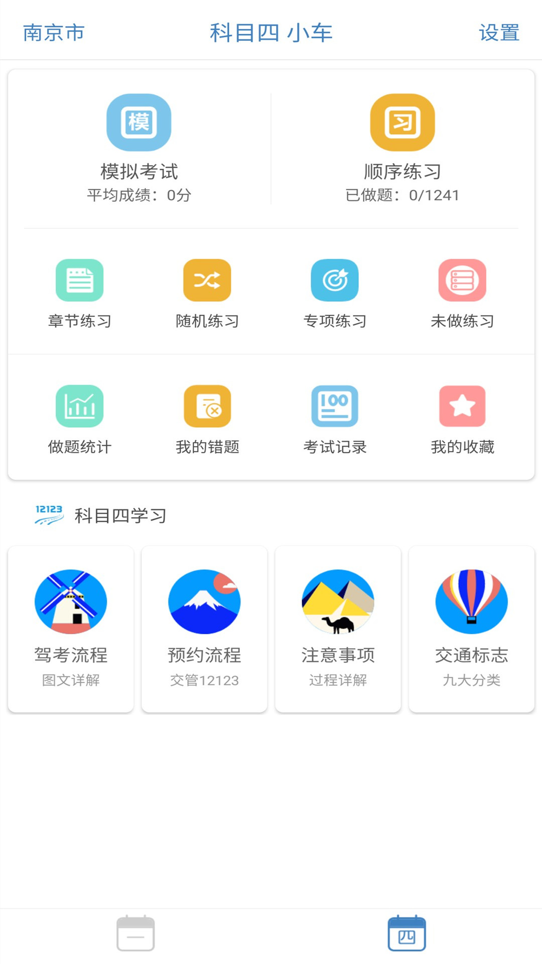 景然驾考科目一四4
