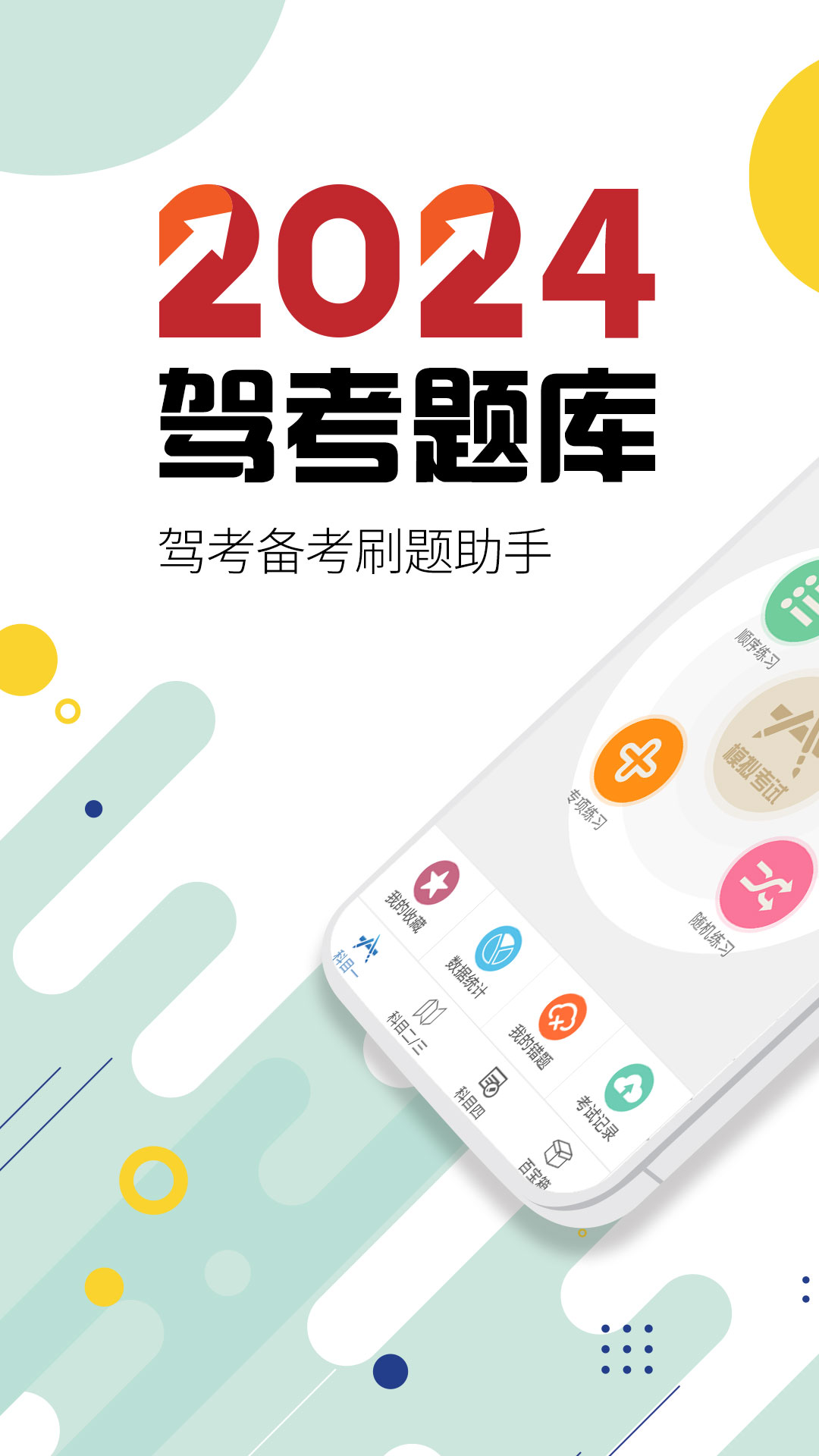 驾考通驾照考试1