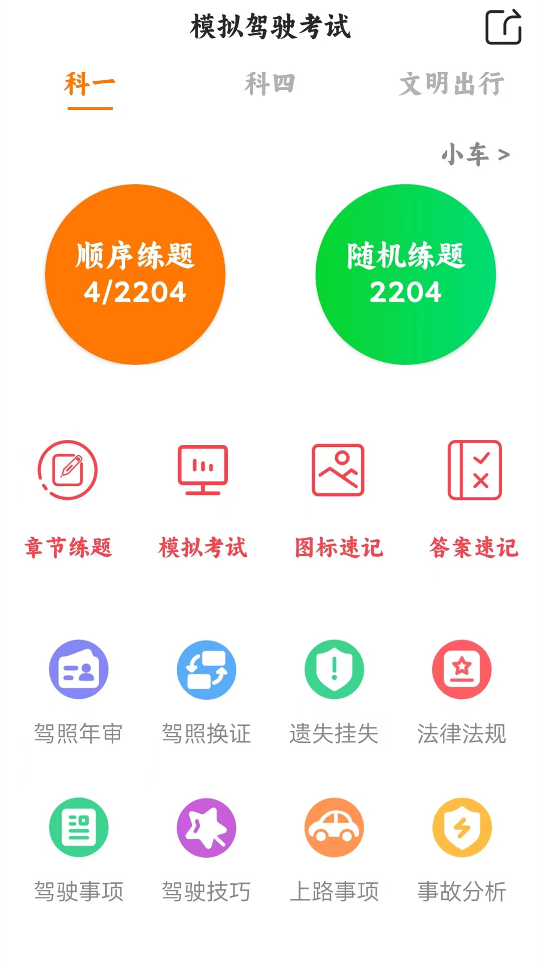 驾考科目一四模拟3