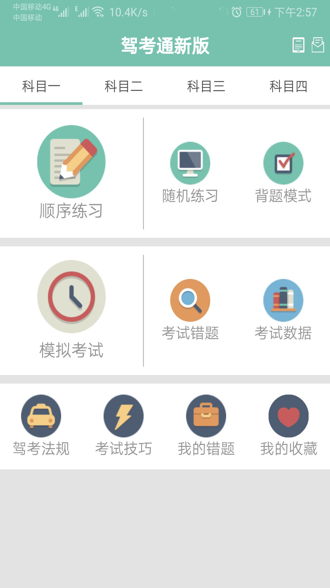 驾考通新版4