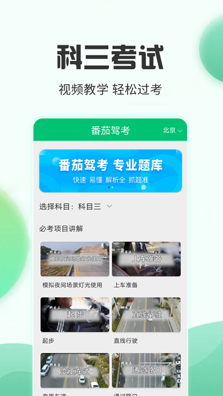 番茄驾考3
