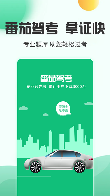 番茄驾考5