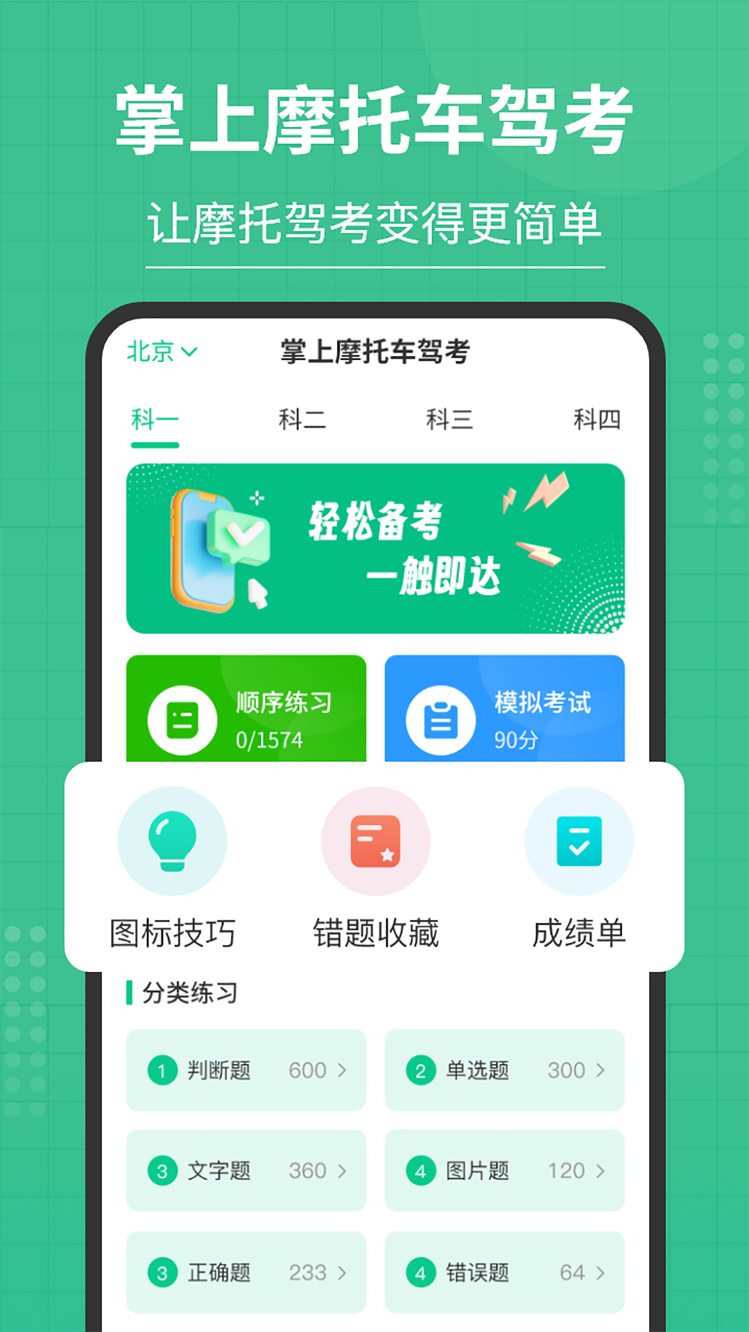 掌上摩托车驾考5