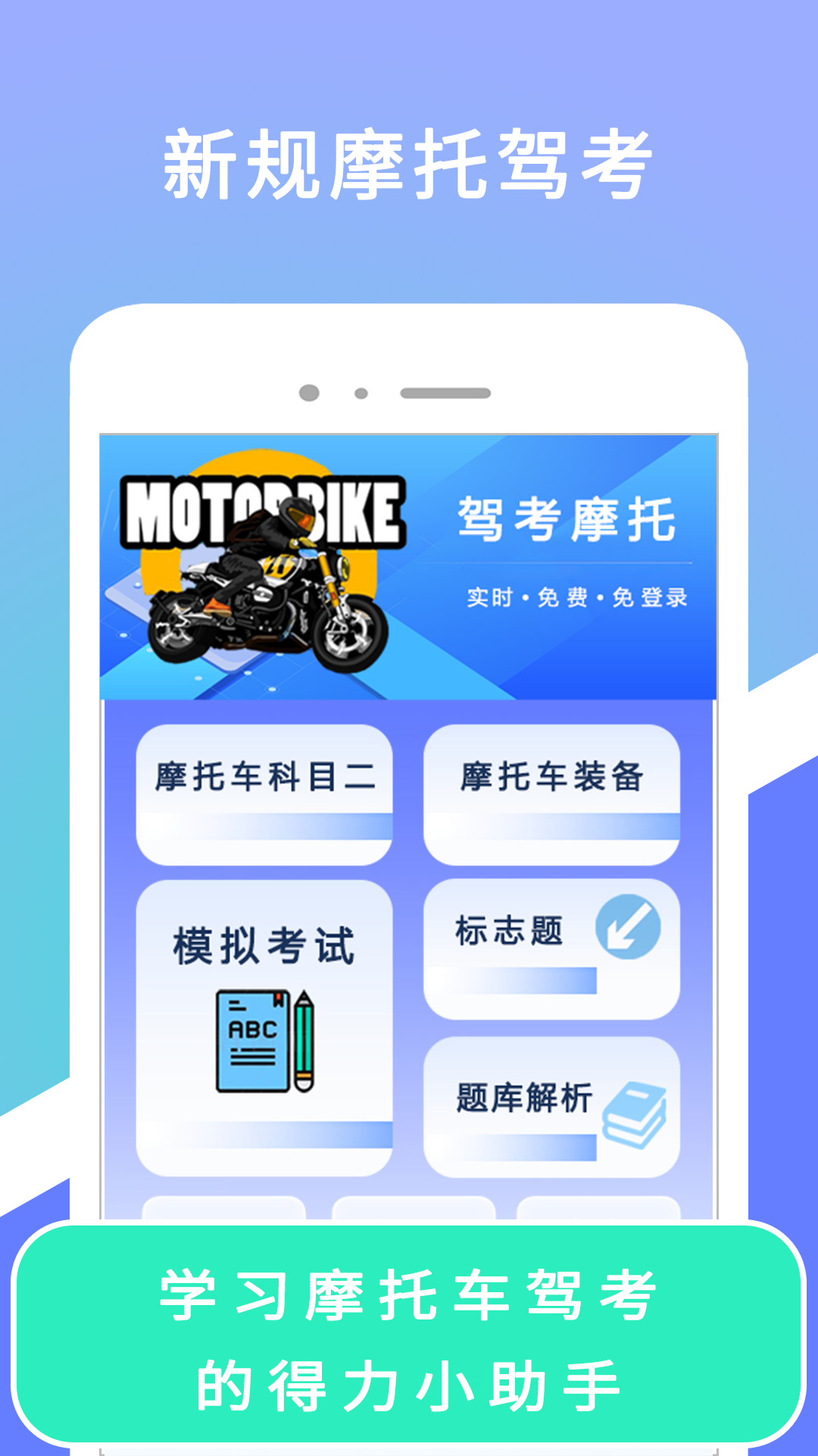 驾考摩托4