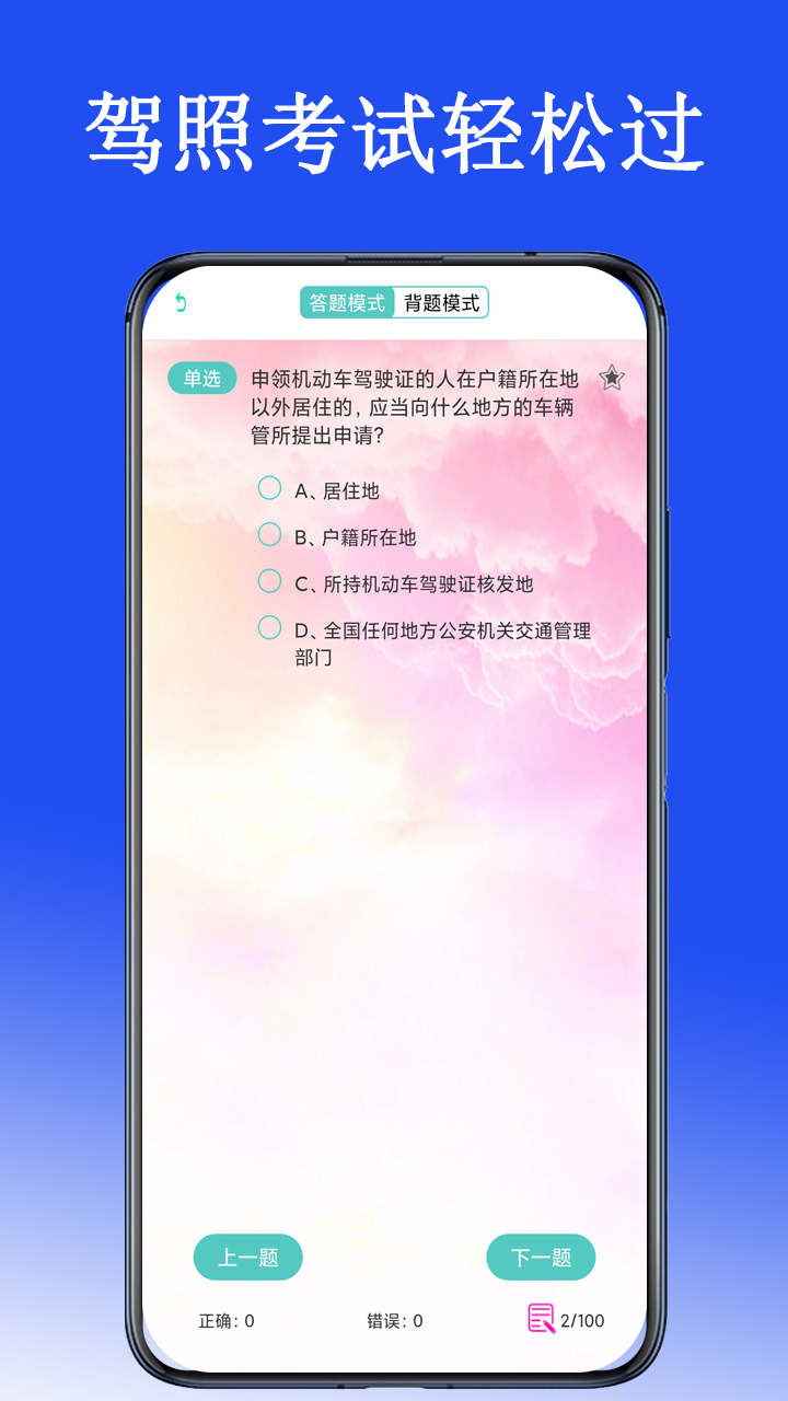 驾考驾照考试科目一3