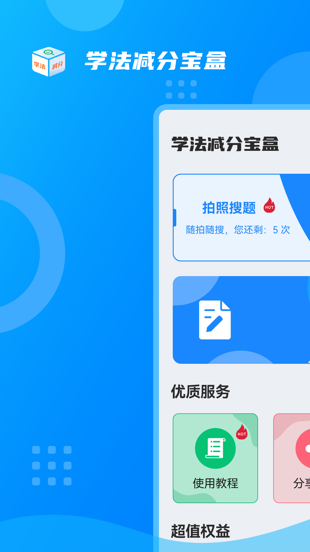 学法减分宝盒1