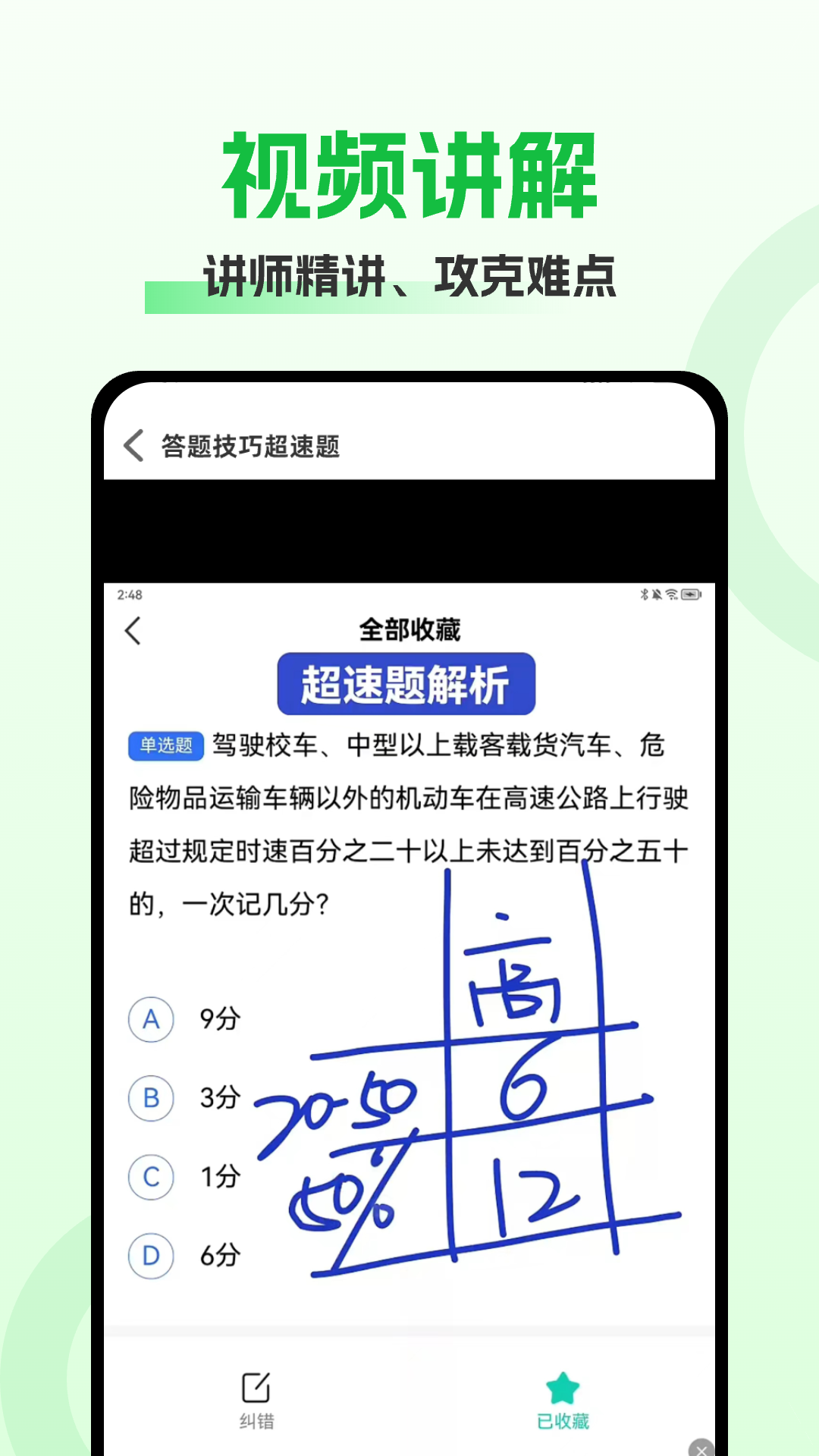 驾照考试秘籍2