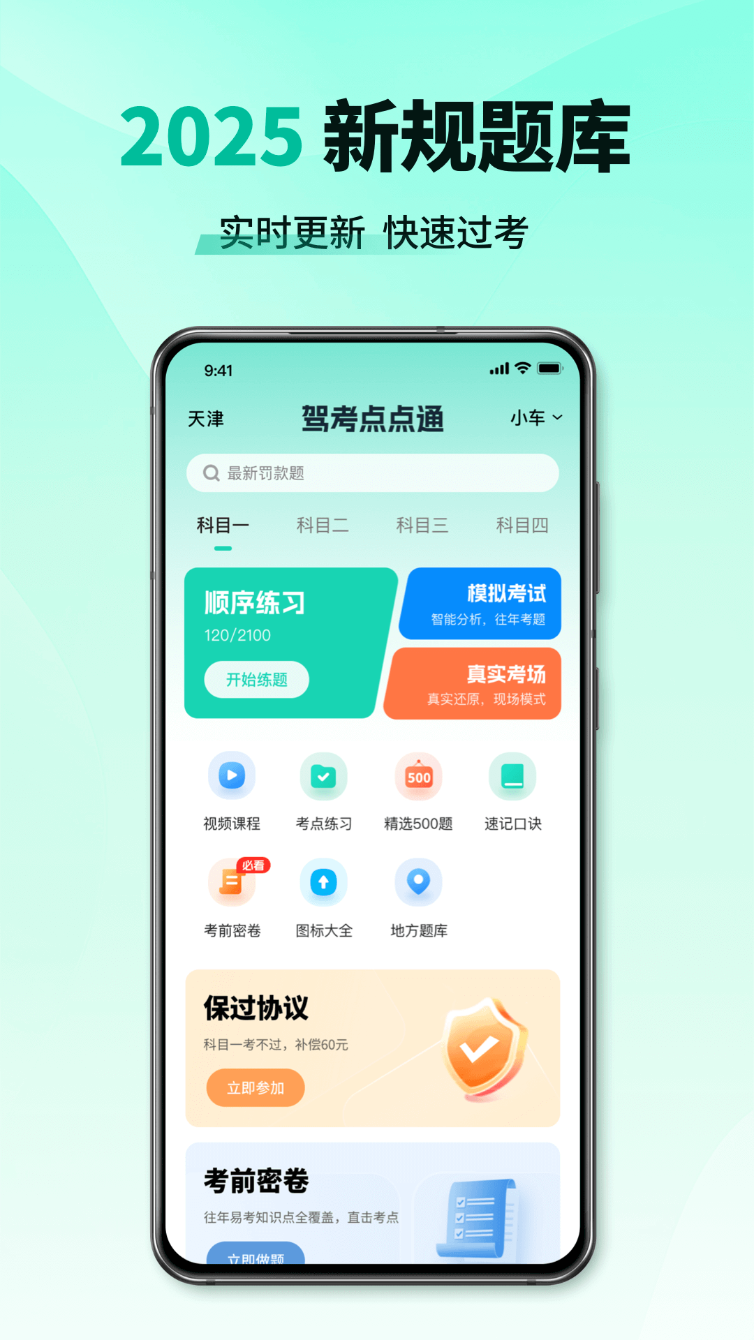 驾校考试点点通4