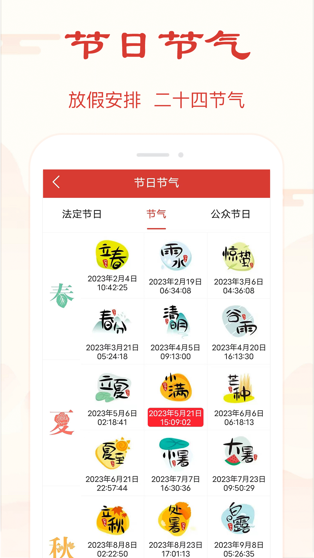 精准万年历4