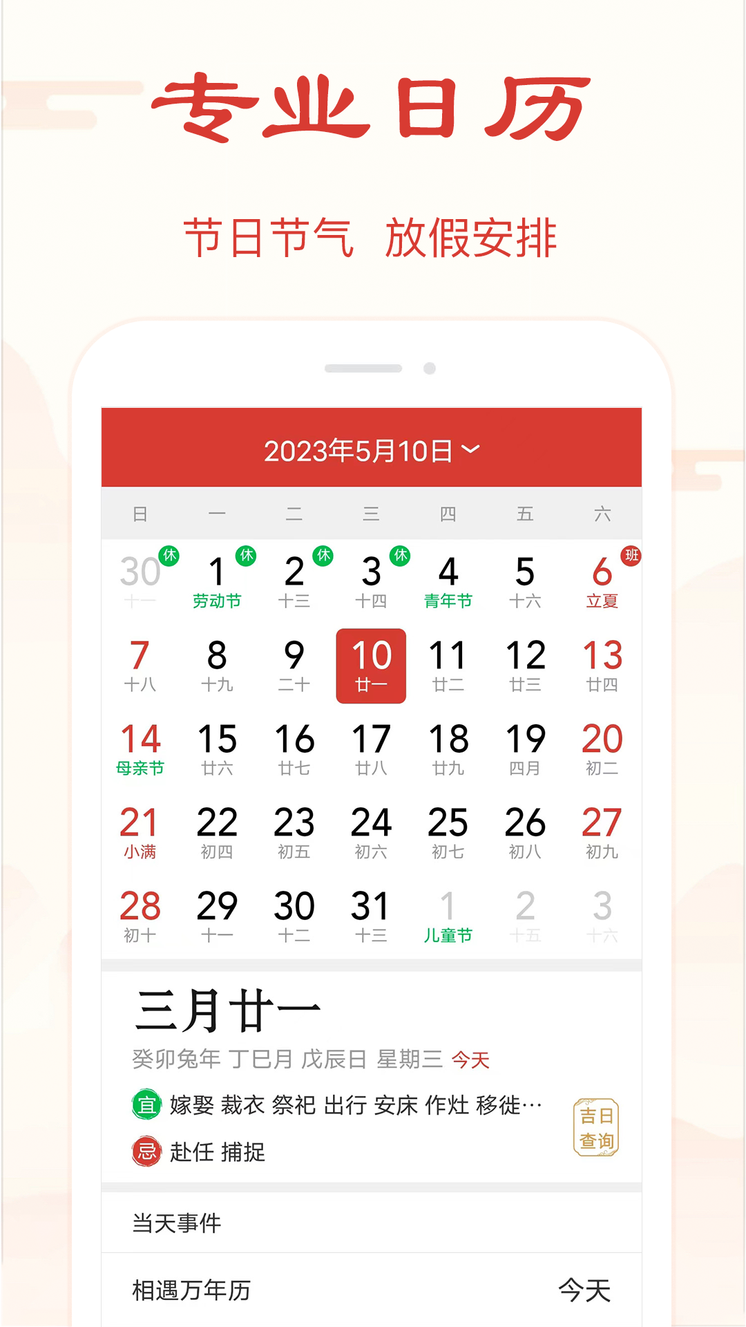 精准万年历5
