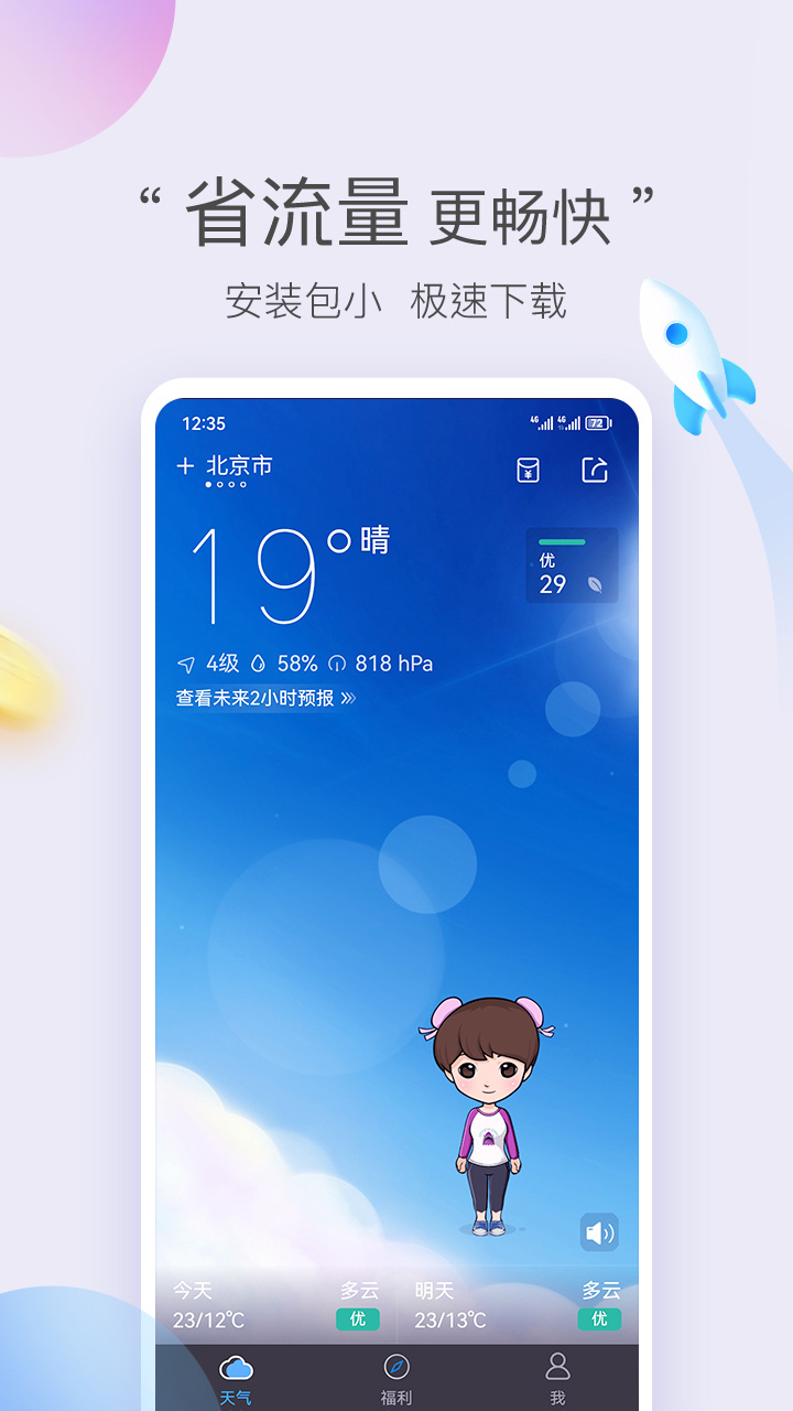 墨迹天气极速版4