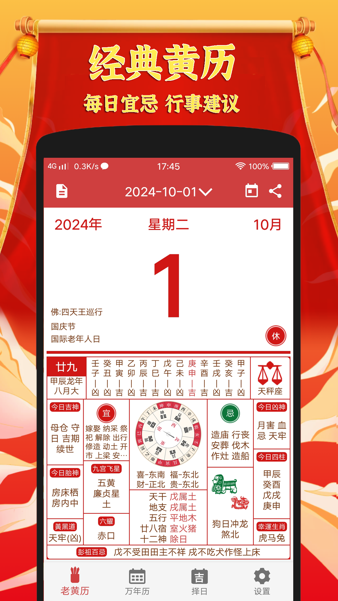 黄道吉日老黄历2