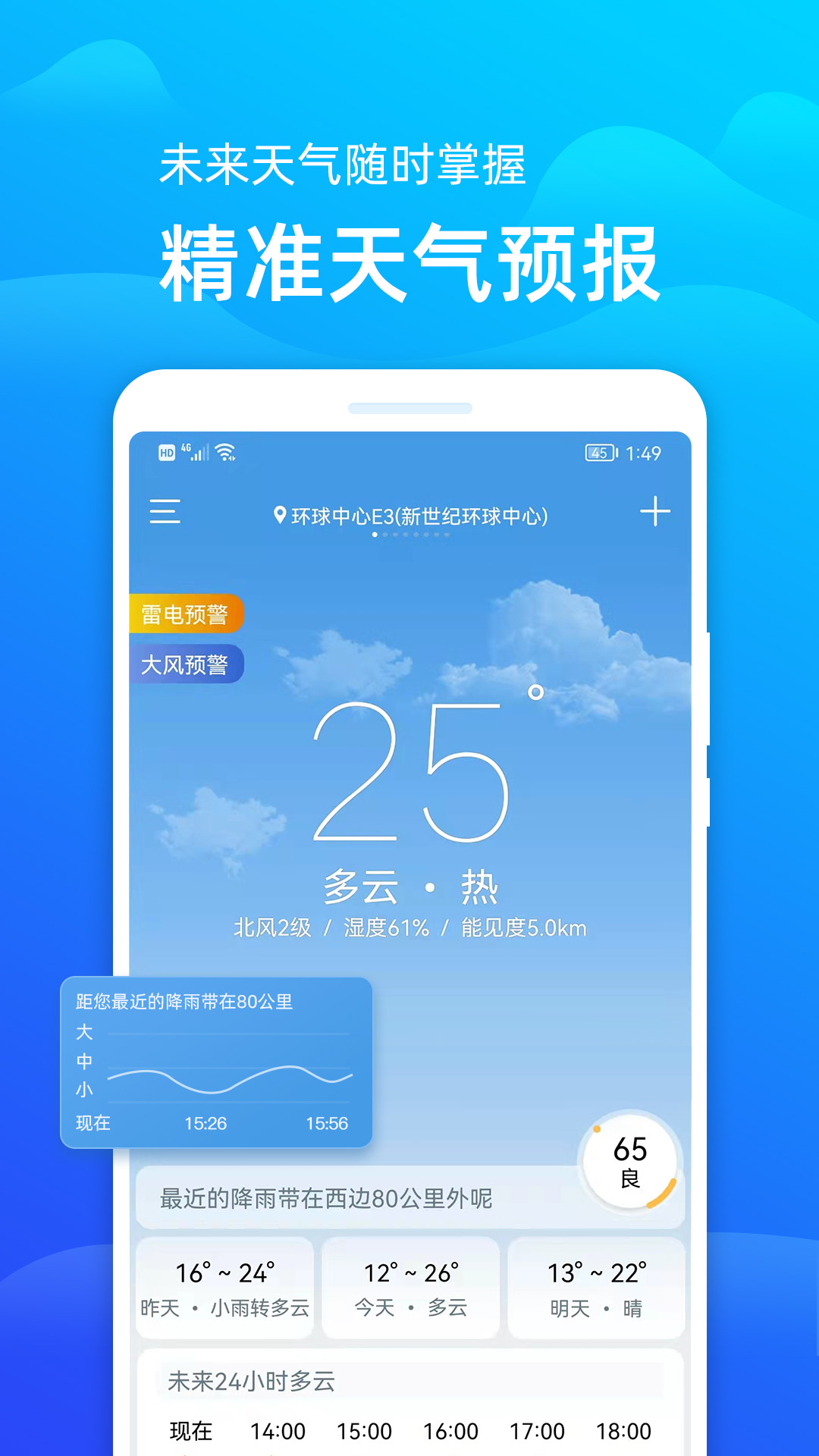 极速天气预报4