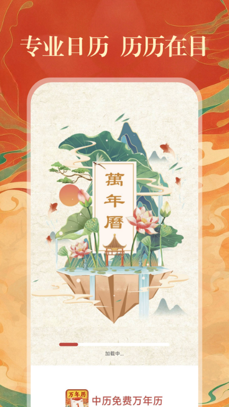 中历免费万年历5