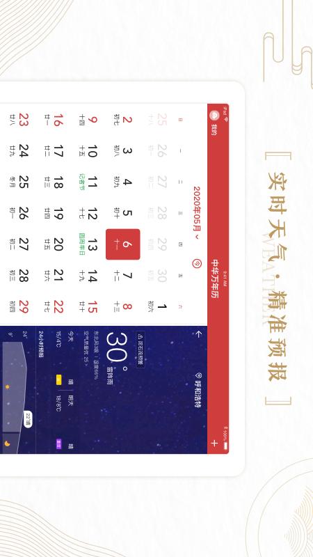 中华万年历HD1